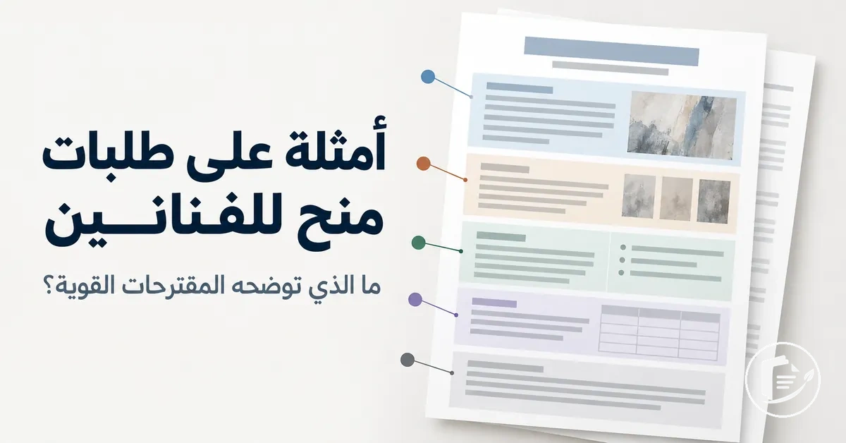 مثال مشروح لطلب منحة لفنان يوضح بنية المقترح
