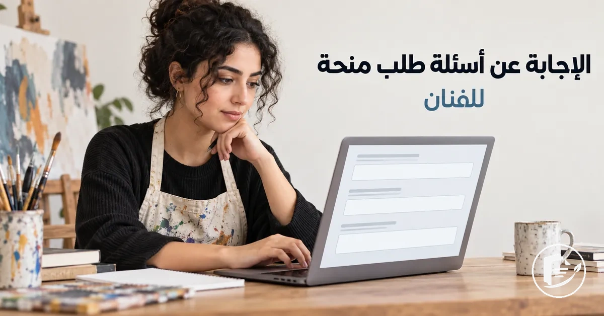 فنان يجيب عن أسئلة في طلب منحة