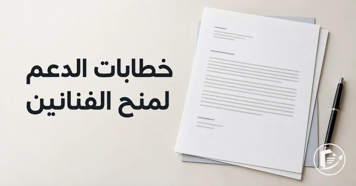 خطاب دعم مُعد لطلب منحة لفنان